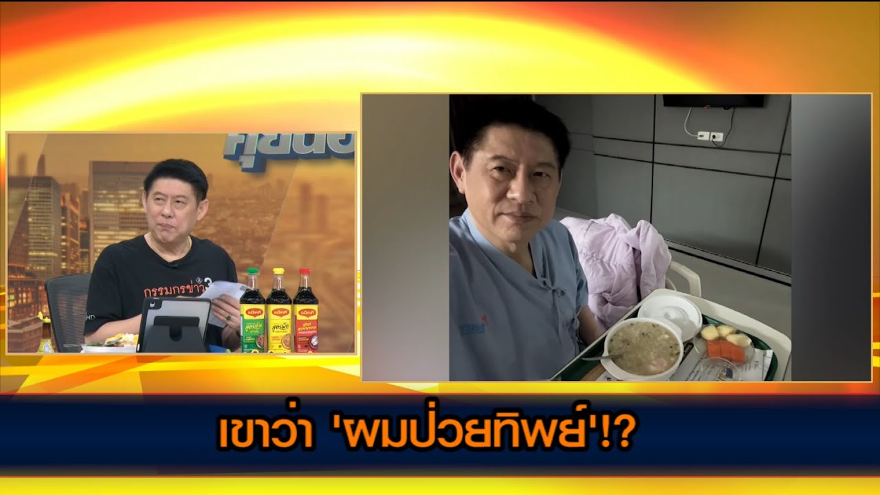 เขาว่า 'ผมป่วยทิพย์'!?