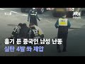 흉기 든 중국인 남성, 학원 인근서 난동…실탄 4발 쏴 제압 / JTBC 뉴스룸