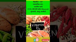 हिन्दी -विटामिन B1 | VITAMIN B1 | SOURCES | FUNCTIONS | DEFICIENCY |shorts vitamin viral groupd