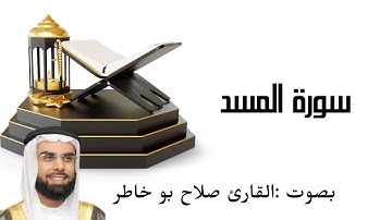 سورة المسد بصوت الشيخ صلاح بو خاطر ❤