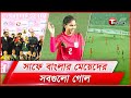 সাফে বাংলার বাঘিনীদের সবগুলো গোল | All Goals | SAFF U-19 2021 | T Sports