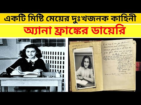 ভিডিও: অ্যান ফ্রাঙ্ক অ্যানেক্সে কী করেছিলেন?