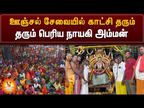 ஊஞ்சல் சேவையில் காட்சி தரும் பெரிய நாயகி அம்மன்