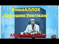 Abdulaziz - domla ИншаАЛЛОХ дейишни унитманг ! #абдулазиздомла