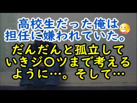 【修羅場な話】高校生だった俺は担任に嫌われていた。だんだんと孤立していき、ジ〇ツまで考えるように…。そして…【renkoni衝撃！スカッと修羅場体験】