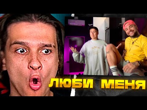 Мелшер Смотрит CMH & Рома Жёлудь – Люби меня