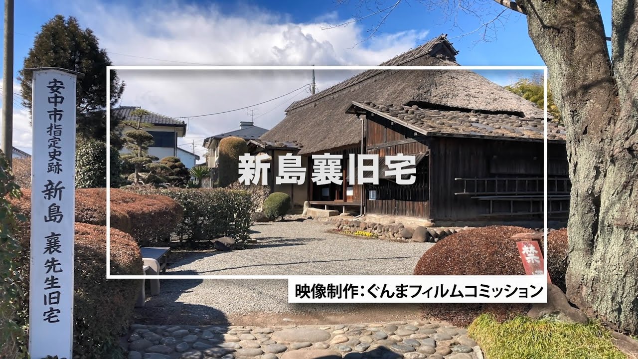 新島襄旧宅 | 【ぐんまフィルムコミッション】ロケ地検索と群馬で映画