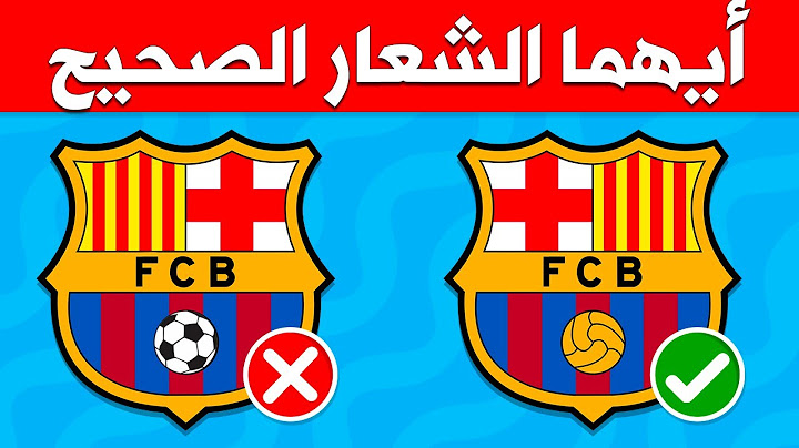 خمن الشعار الصحيح لأشهر أندية كرة القدم ⚽🤩 تحدي لأصحاب الذاكرة القوية