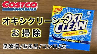 【コストコ】オキシクリーンでお掃除！洗濯槽、お風呂、ガスコンロ、床などを掃除してみました。