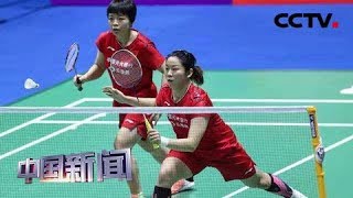 [中国新闻] 中国羽毛球公开赛 中国队收获女双混双两冠 | CCTV中文国际