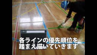 体育館 スポーツ用 コートライン修繕（スポーツコートライン再生）工事・バレーボールコートライン・バスケットボールコートライン・バドミントンコートライン