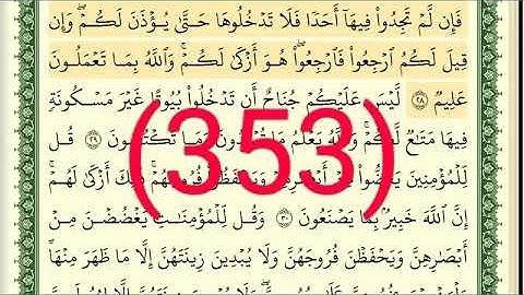 سورة   النور  رقم الصفحة 353 مجود بصوت القارئ الشيخ أيمن سويد حفظه الله