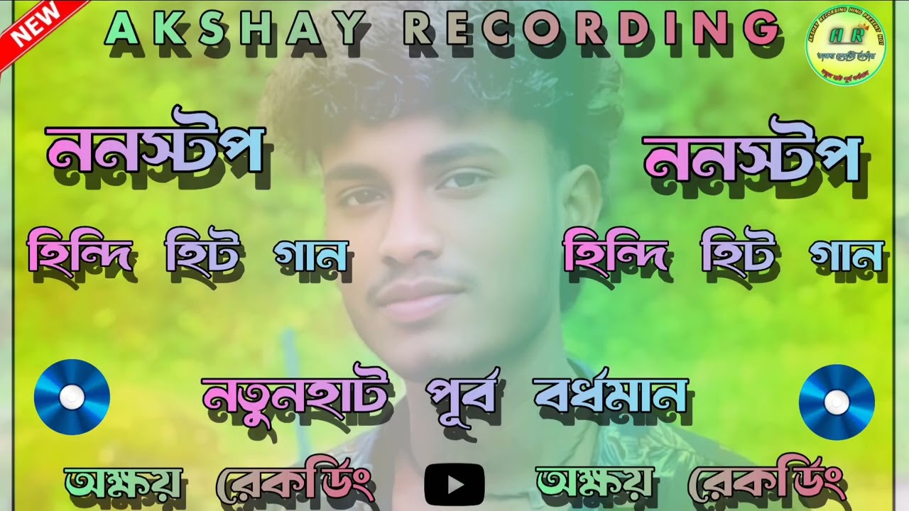 🔰🔰আবারো হিন্দি হিট ননস্টপ গান নিয়ে চলে ✴️✴️এলাম বন্ধুরা অক্ষয় রেকর্ডিং নতুনহাট পূর্ব বর্ধমান⚡⚡