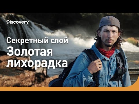 Секретный слой | Золотая лихорадка | Discovery