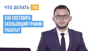 Что должен содержать график работы