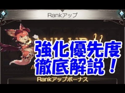 グラブル ランク１００までの強化優先度を解説 Youtube