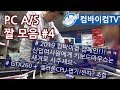 컴퓨터매장PC점검+수리+업그레이드 영상모음 #4