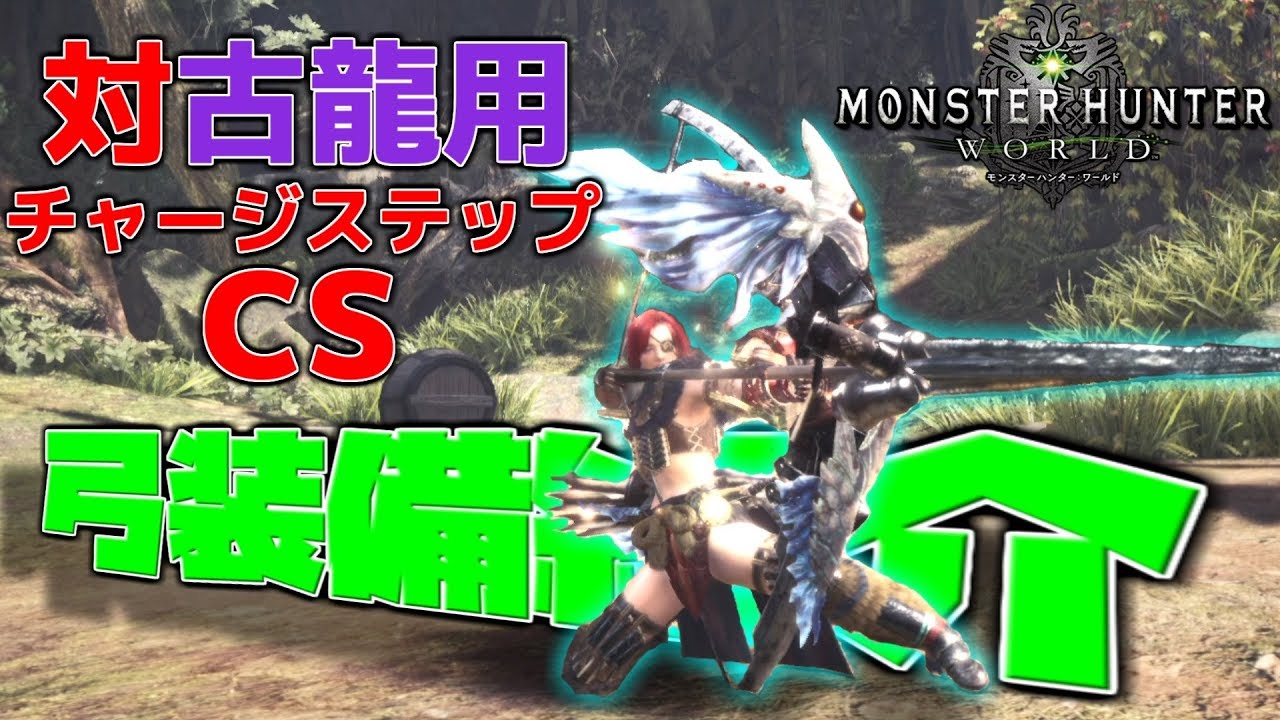 Mhw 古龍戦でいつも使っている弓装備と戦い方を紹介します Mhw Ps4 Youtube