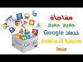 جميع خدمات Google وكيفية الاستفادة منها 2020 