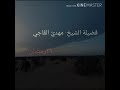 الشيخ مهدي القاجي الشيخ مهدي القاجي
