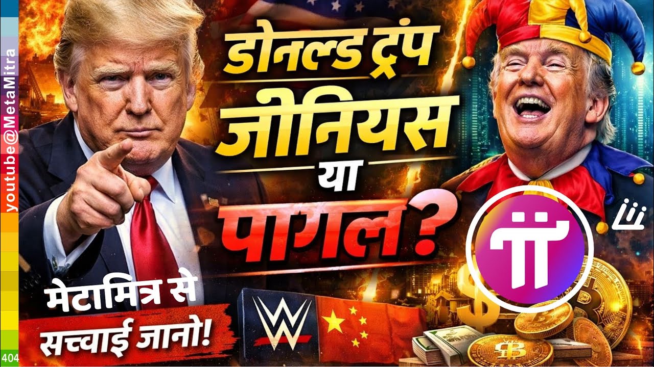 Donald Trump जीनियस या पागल? US vs China Digital War चीन चांदी क्यों इकट्ठा कर रहा है? Gold Bitcoin