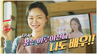 우리들의 꿈이었던 배우가 되고 생긴일 "예쁜 딸기빵 모델??"  [철수와 영희 | Ep. 04] - 대전MBC 웹드라마 screenshot 2