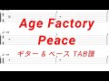 Age Factory - Peace【ギター&amp;ベースTAB譜】【練習用】【tab譜】