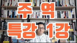 주역 특강  _ 1/4강  _  3년만권독서 3년60권출간 베스트셀러작가.