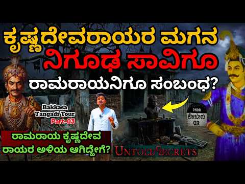 "ಕೃಷ್ಣದೇವರಾಯರು "ರಾಮರಾಯನಿಗೆ" ಮಗಳನ್ನು ಕೊಟ್ಟು "ಅಳಿಯ" ಮಾಡಿಕೊಂಡಿದ್ದರ ರಹಸ್ಯ!-E03-Rakkasagi-Tangadagi