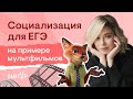 Социализация для ЕГЭ на примере мультфильмов | Оля Вебер | ЕГЭ 2023 | SMITUP