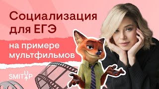 Социализация для ЕГЭ на примере мультфильмов | Оля Вебер | ЕГЭ 2023 | SMITUP