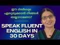 Speak fluent english in 30 days  english speaking practice  spoken english in malayalam