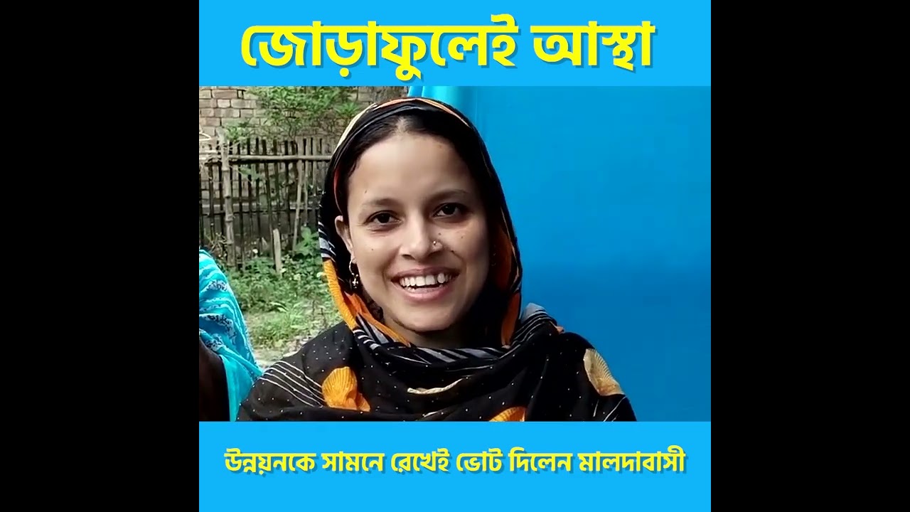মালদায় ফুটবে জোড়াফুল! 