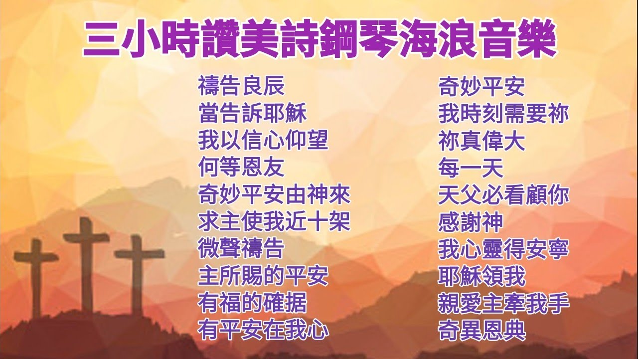 无广告 三小时圣诗纯钢琴音乐💜 享受內心的平静 靈修禱告/療癒音樂/伴奏音樂 Devotional Hymns Music