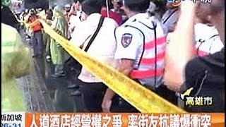 中視新聞》人道酒店經營權之爭率街友抗議爆衝突