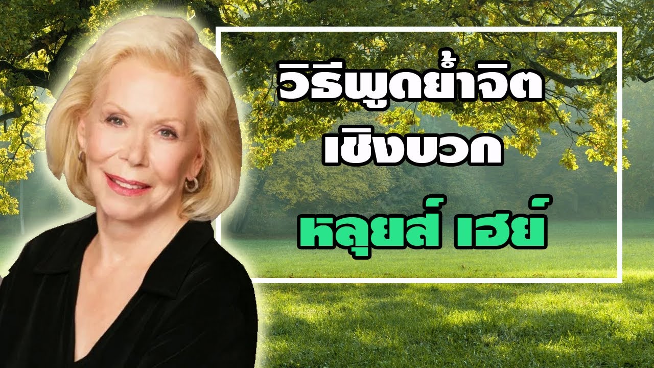 วิธีพูดย้ำจิต Affirmation หรือ Self Talk เพื่อดึงดูดความมั่งคั่ง และสิ่งที่คุณต้องการ โดย ลูอิส เฮย์