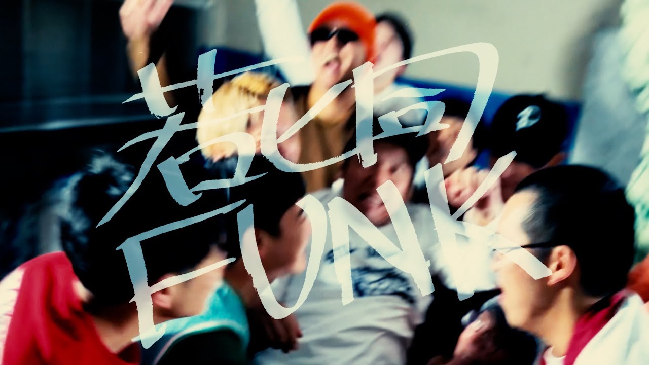 若手芸人HIPHOP同好会 - 若ヒ同FUNK