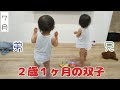 ２歳１ヶ月になった双子、1月から8月まで