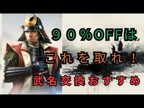【信長の野望 真戦】武名交換で90％OFF対象の武将を優先獲得する最適解
