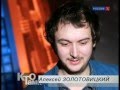 Алексей Золотовицкий в программе "Кто там..."