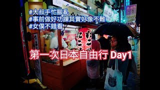 第一次日本自由行8天7夜Day1|緊張又興奮寫在臉上|第一次在 ...