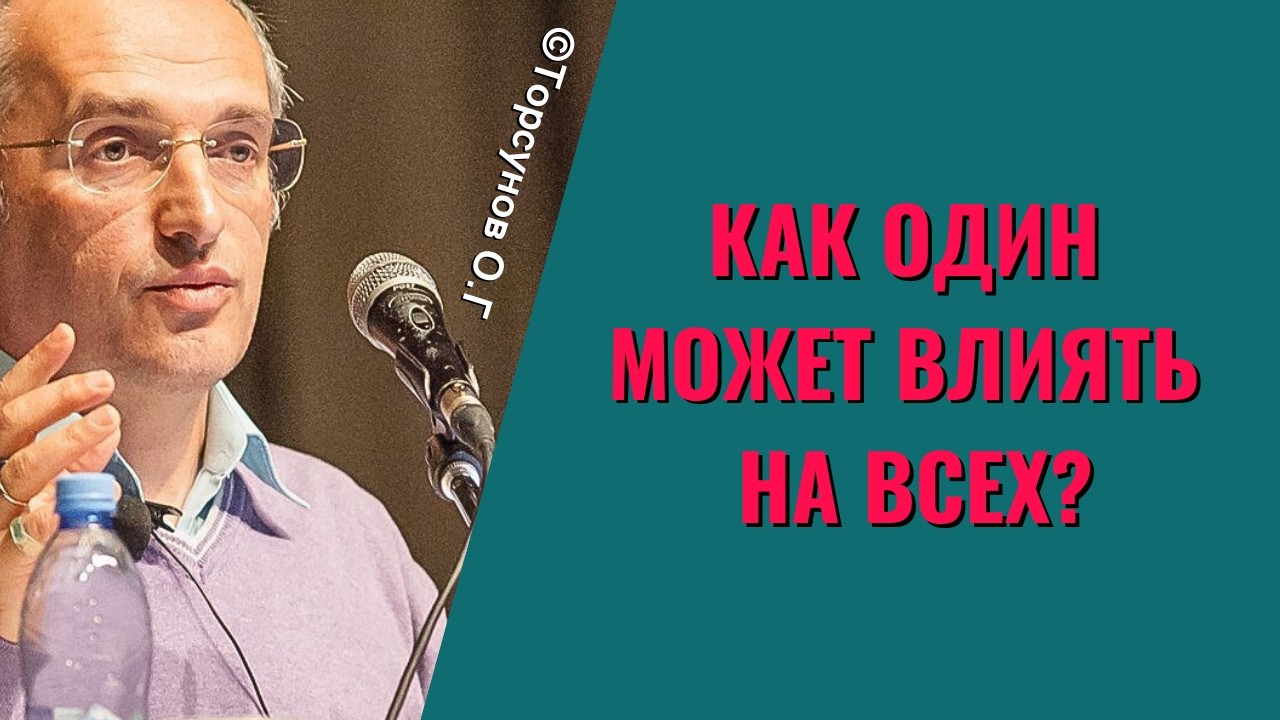 Как один может влиять на всех? Торсунов лекции