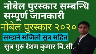 Nobel Prize 2020 in nepali | Nobel Trick /  नाेबेल पुरस्कार 2020। समसामयिक 2077। currentaffais 2020