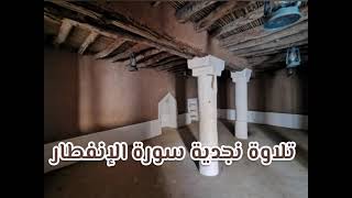 تلاوة نجدية سورة الانفطار