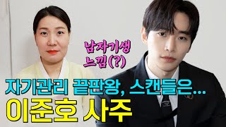 [서울점집] 이준호의 사주 풀이!!
