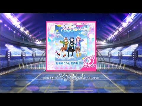 【スクフェス】ハジマリロード　（MASTER）FULL COMBO