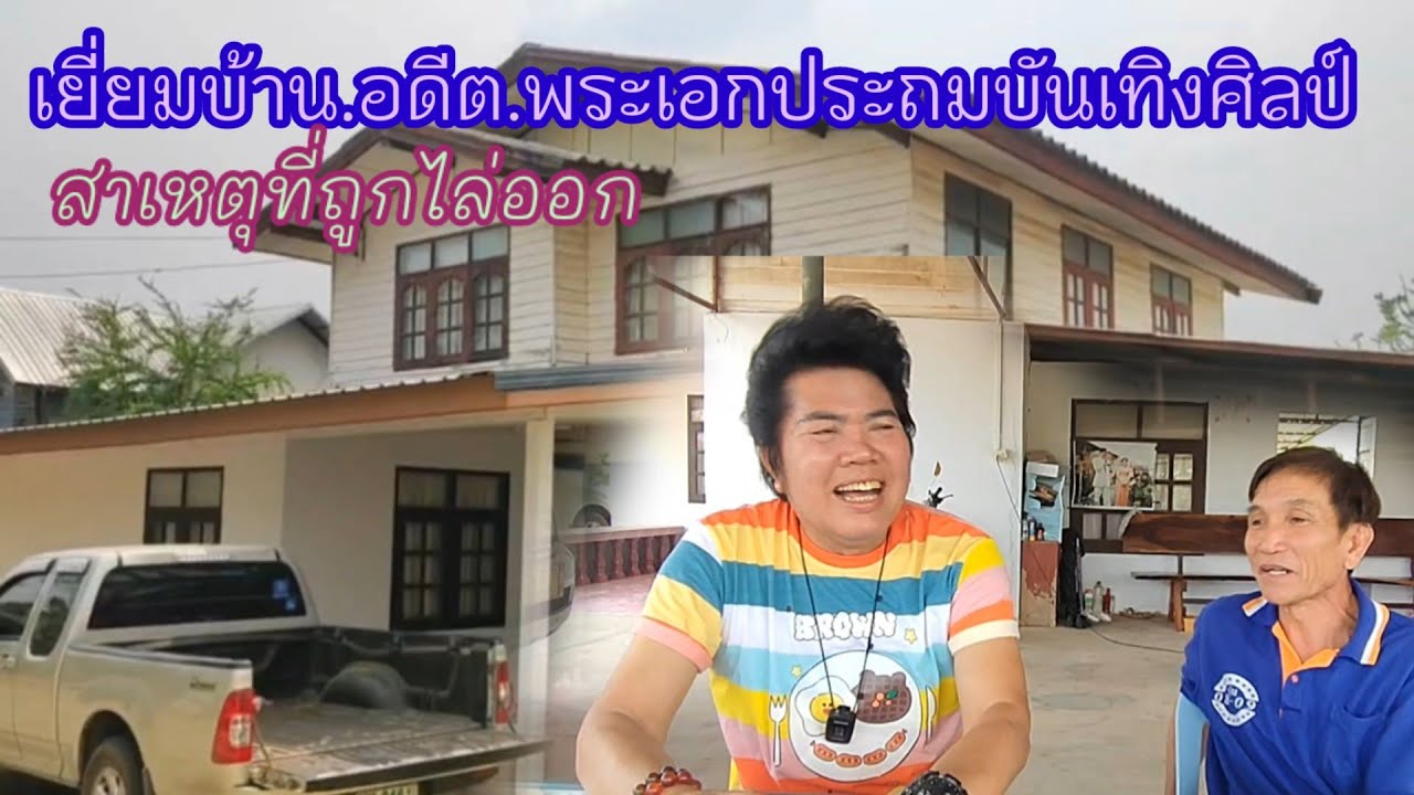 เยี่ยมบ้านอดีตพระเอกประถมบันเทิงศิลป์สาเหตุที่ถูกไล่ออก