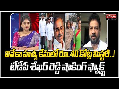 వివేకా హత్య కేసులో రూ.40 కోట్ల మిస్టరీ..!..టీడీపీ శేఖర్ రెడ్డి షాకింగ్ ఫ్యాక్ట్స్ | YS Viveka Case