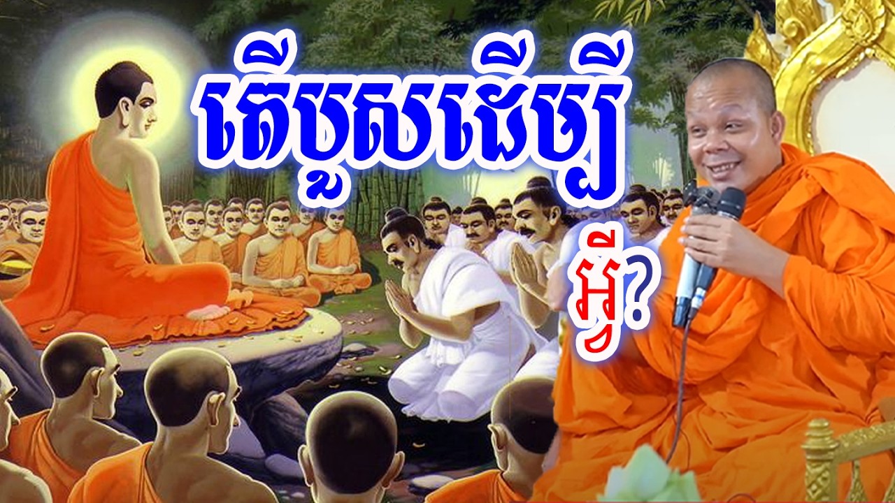 តើបួសដើម្បីអ្វី?_🙏🌿💖សម្ដែងដោយ ៖ ព្រះវិជ្ជាកោវិទ សាន ភារ៉េត || San Pheareth