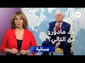 نظام ترامب هل ي خضع له العالم مسائية 